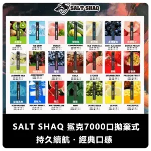 SALT SHAQ 鯊克 7000 Puffs 拋棄式電子煙款 (21 種口味) (便攜款)